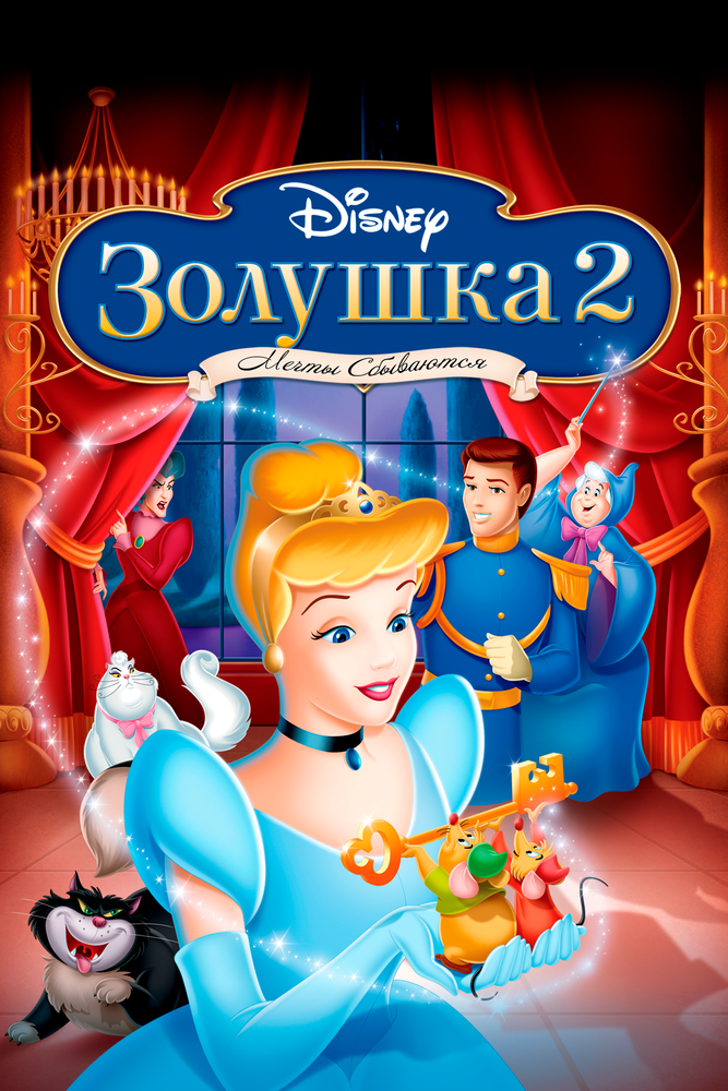 Золушка 2: Мечты сбываются (2002)