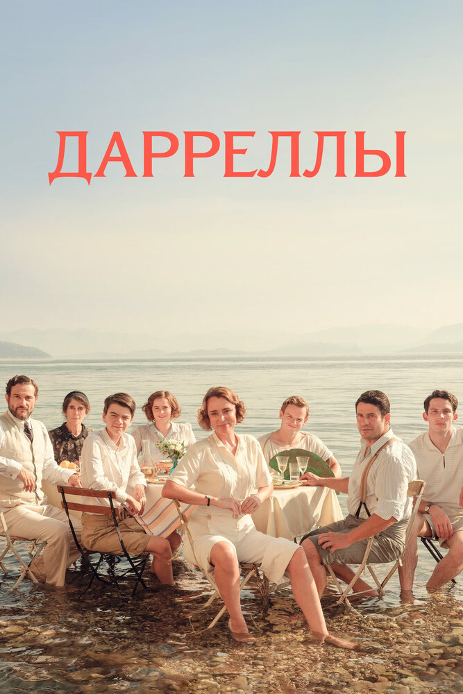 Дарреллы (2016)