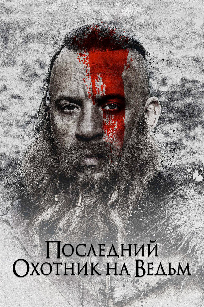 Последний охотник на ведьм (2015)