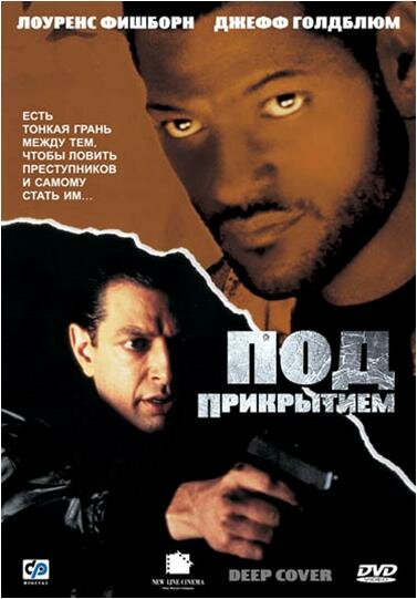 Под прикрытием (1992)