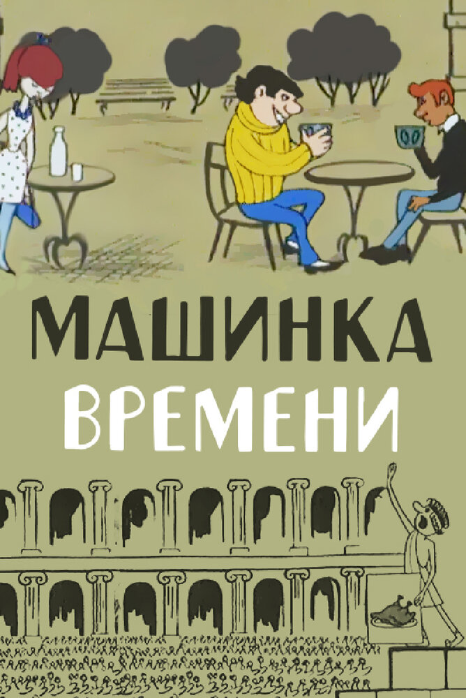 Машинка времени (1967)