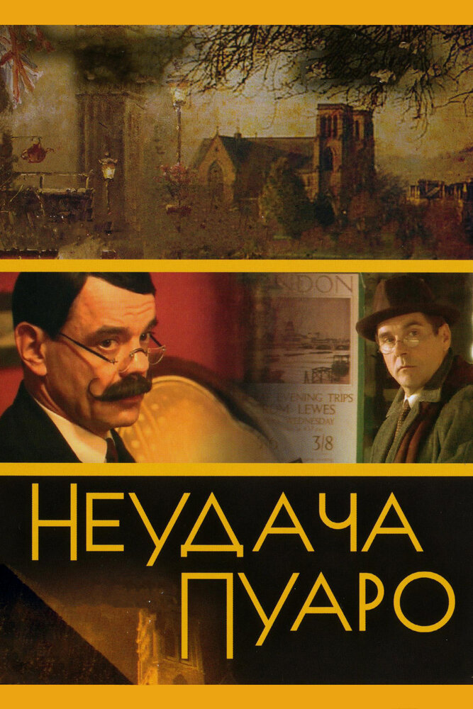 Неудача Пуаро (2002)