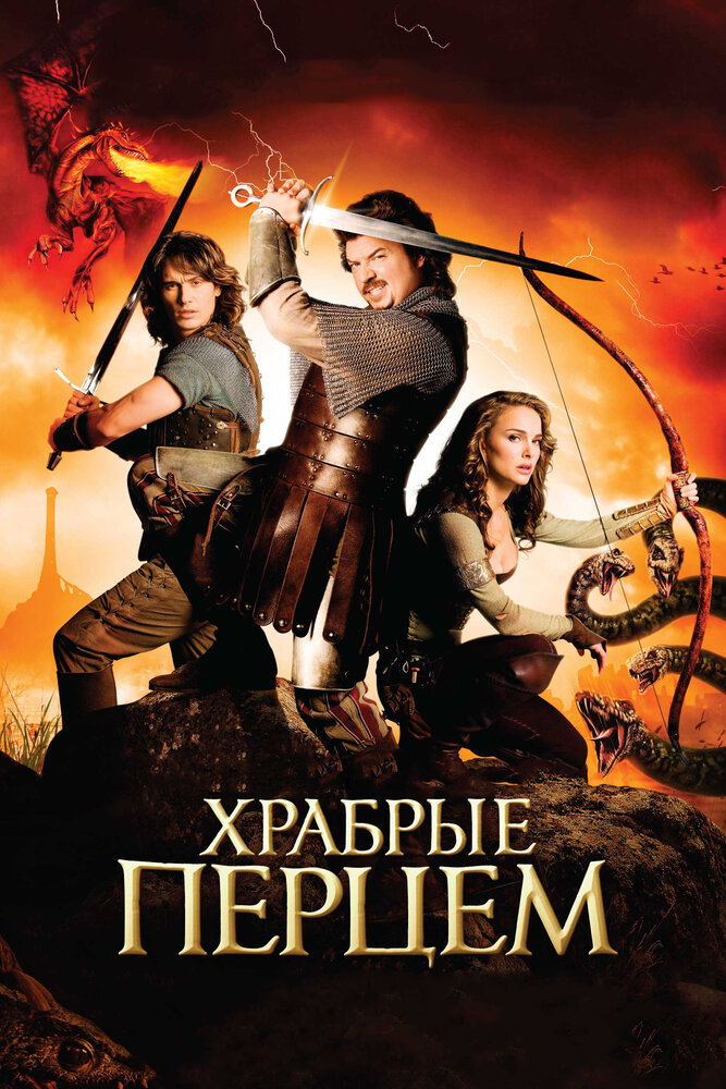 Храбрые перцем (2010)