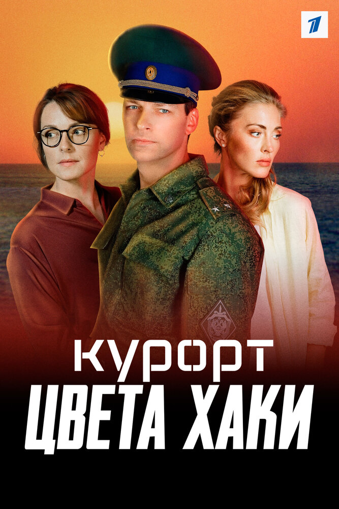 Курорт цвета хаки (2021)