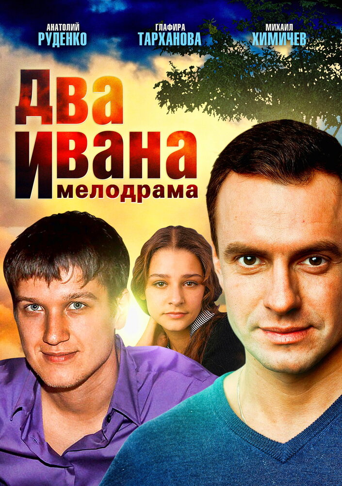 Два Ивана (2013)