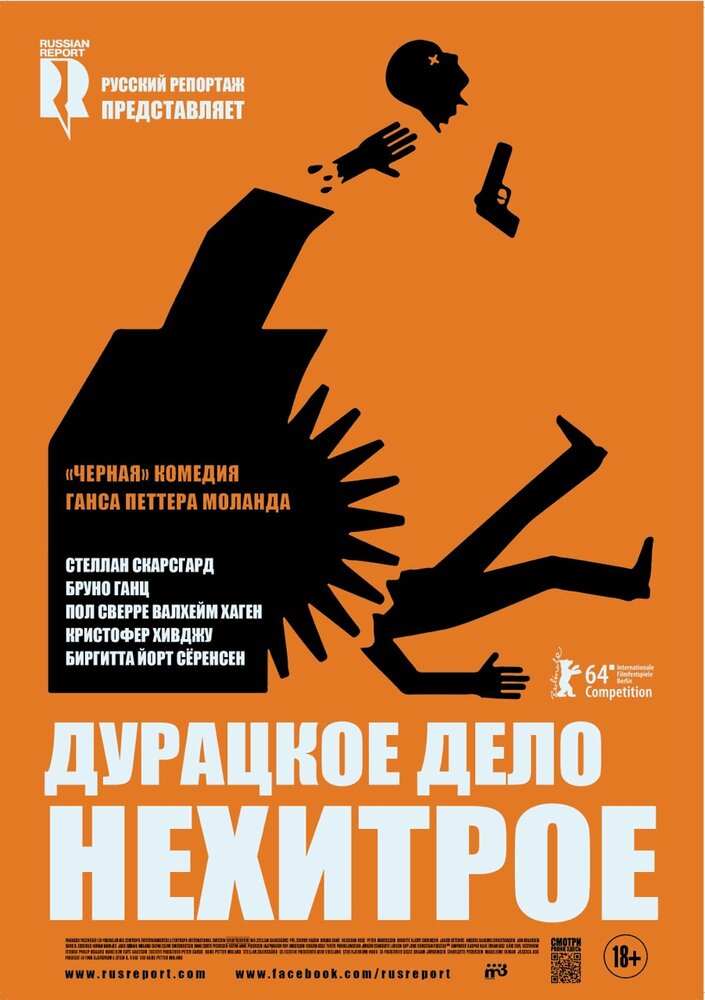 Дурацкое дело нехитрое (2014)