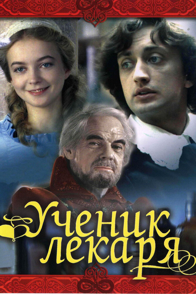 Ученик лекаря (1983)