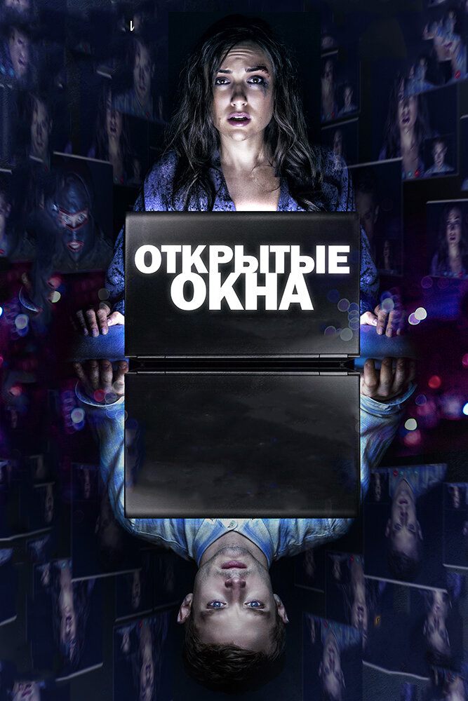 Открытые окна (2014)