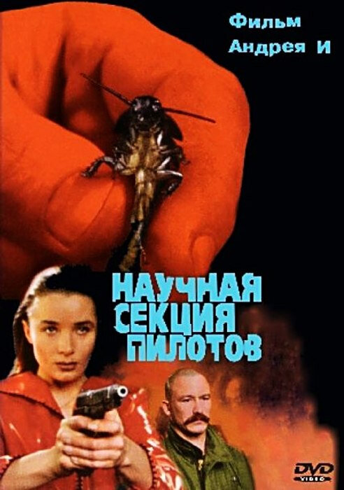 Научная секция пилотов (1996)