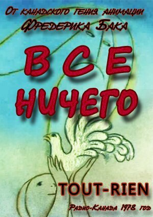 Всё ничего (1978)