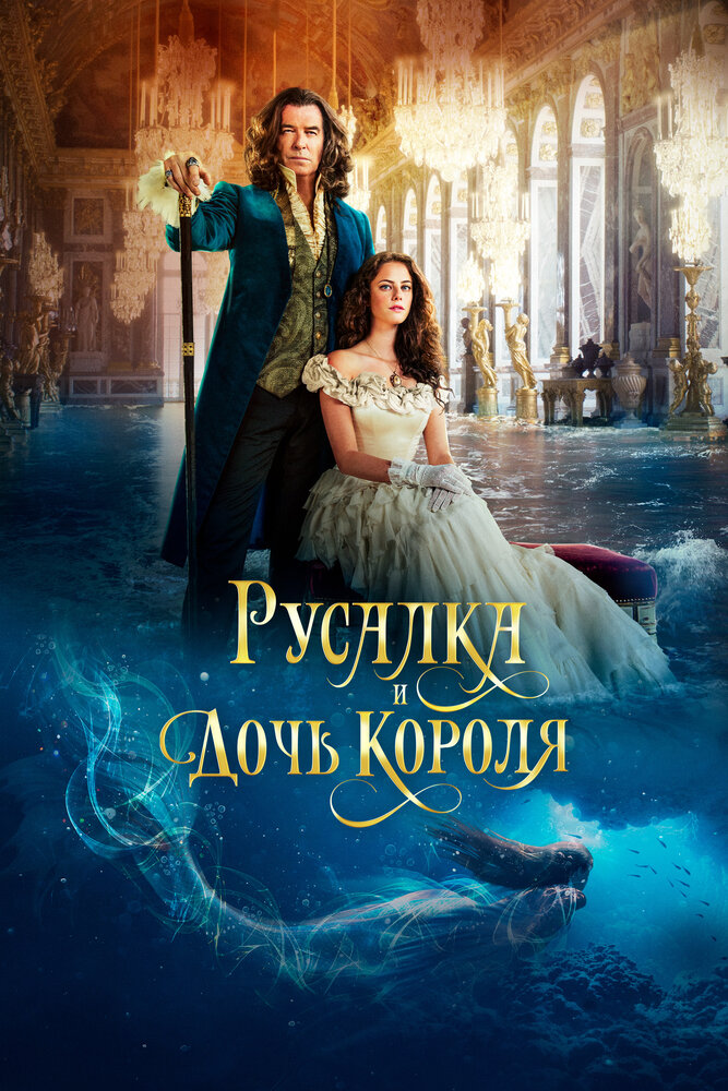 Русалка и дочь короля (2021)