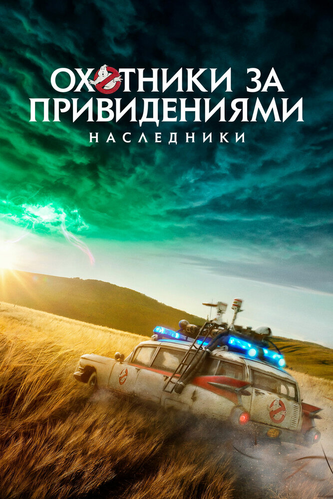 Охотники за привидениями: Наследники (2021)