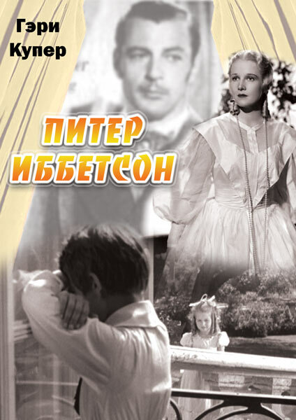 Питер Иббетсон (1935)