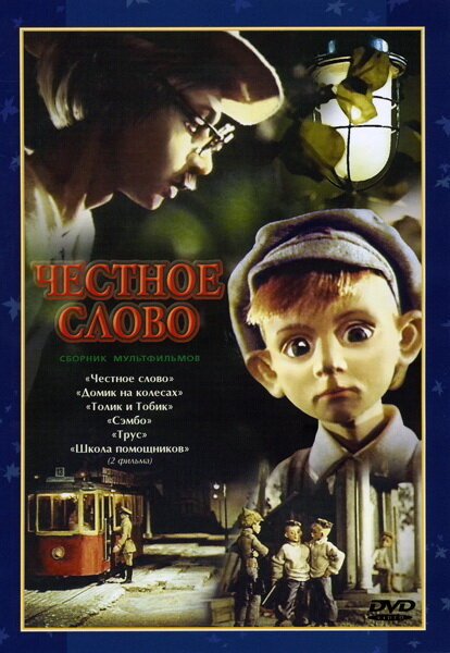 Честное слово (1978)