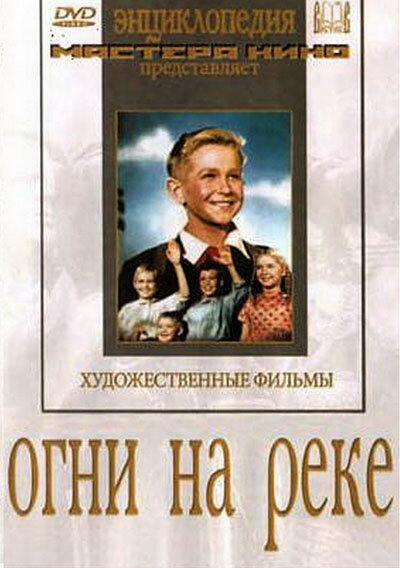 Огни на реке (1953)