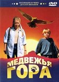 Медвежья гора (1996)