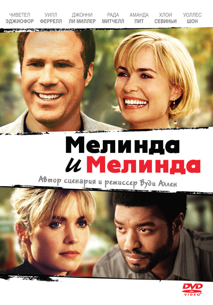 Мелинда и Мелинда (2004)