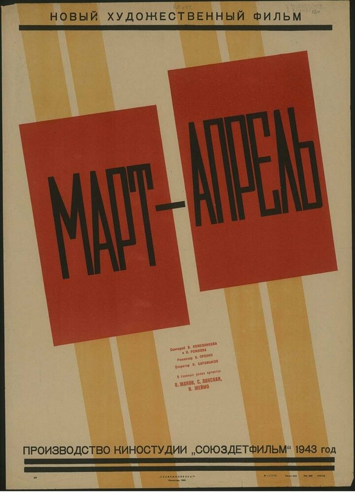 Март-апрель (1943)