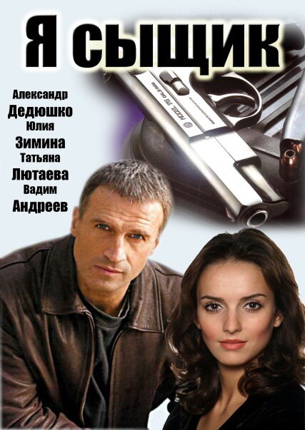 Я сыщик (2007)