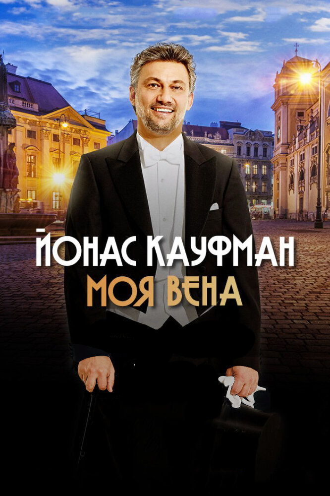 Йонас Кауфман: Моя Вена (2019)