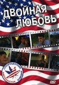 Двойная любовь (1999)