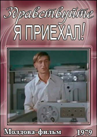 Здравствуйте, я приехал! (1979)