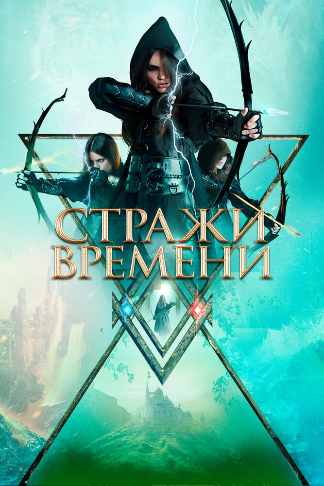 Стражи времени (2022)