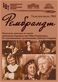 Рембрандт (1963)