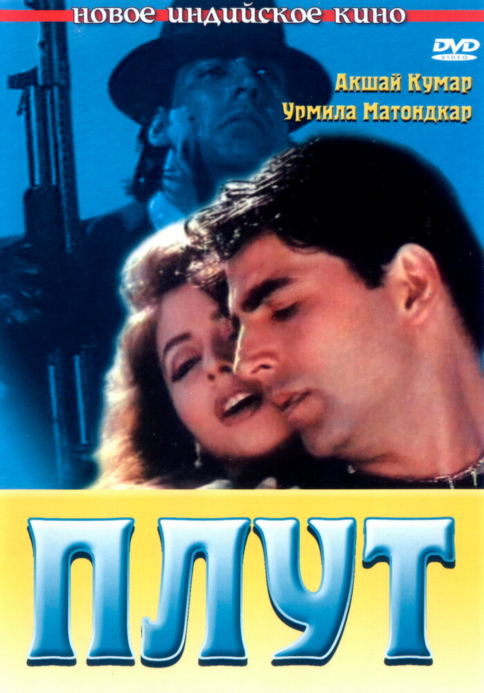 Плут (1997)