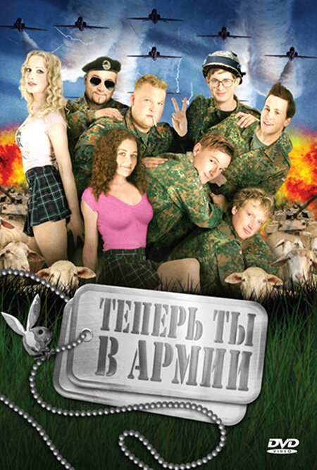 Теперь ты в армии (2007)