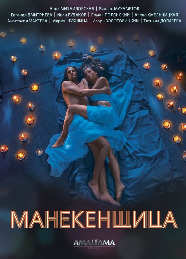 Манекенщица (2014)