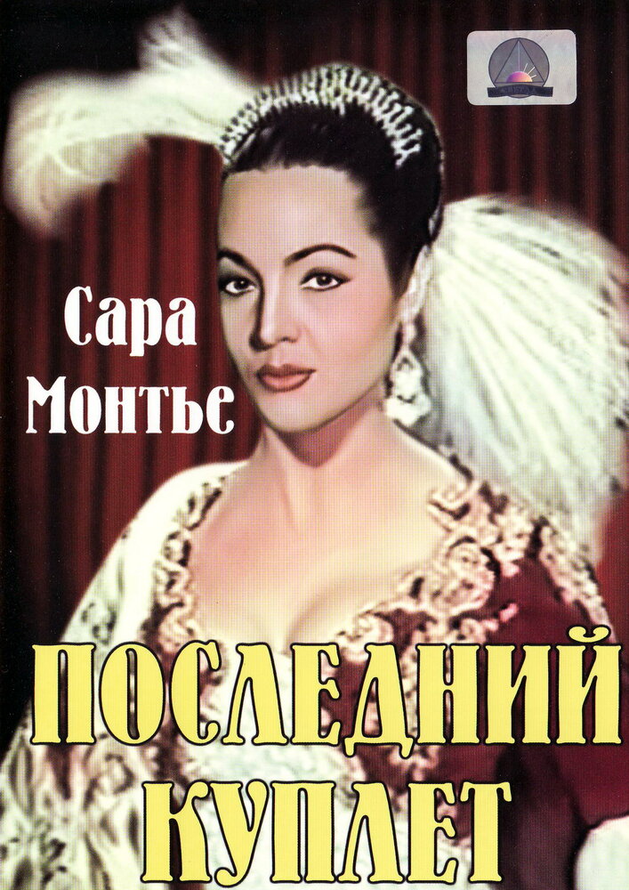 Последний куплет (1957)