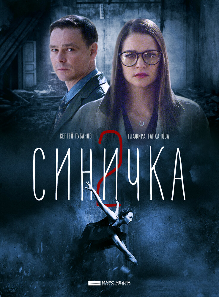 Синичка 2 (2018)