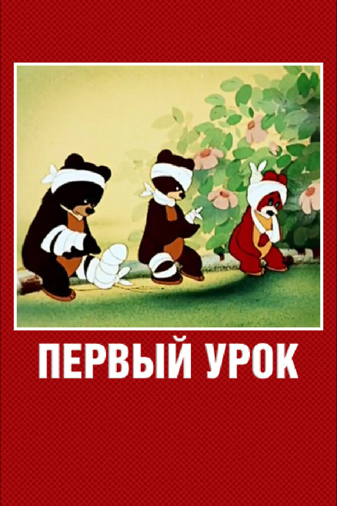 Первый урок (1948)