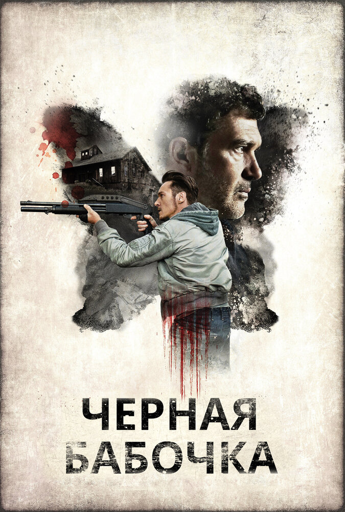 Черная бабочка (2016)