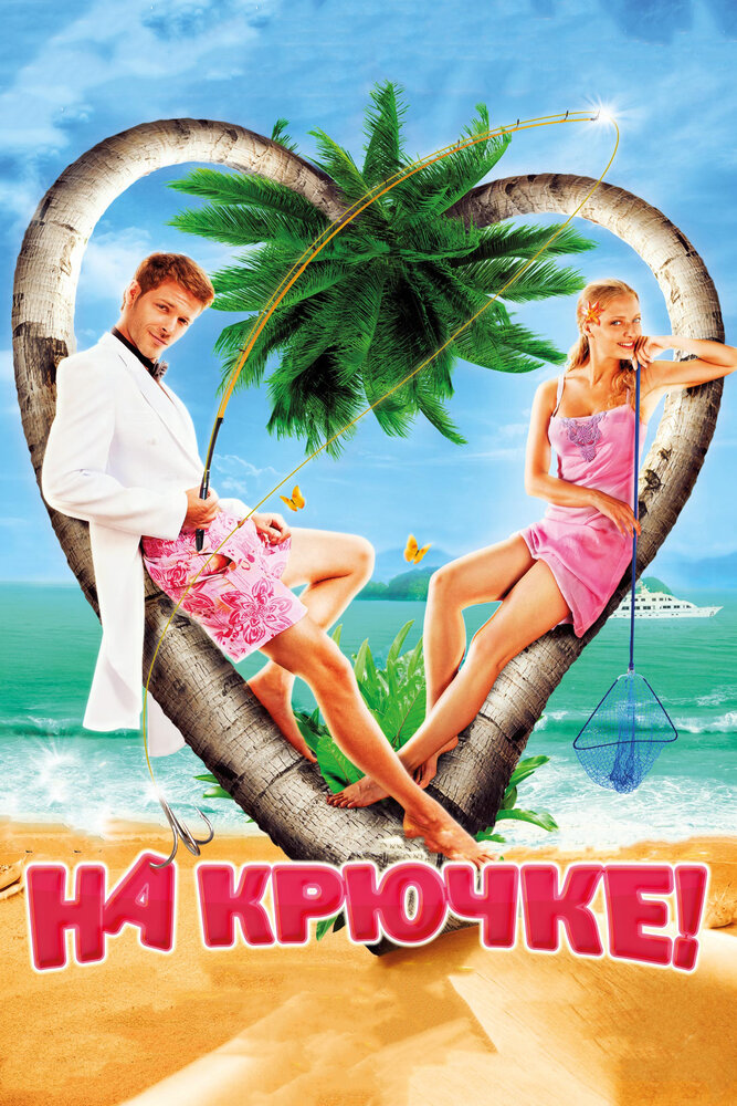 На крючке! (2010)