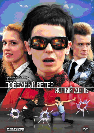 Победный ветер, ясный день (2009)