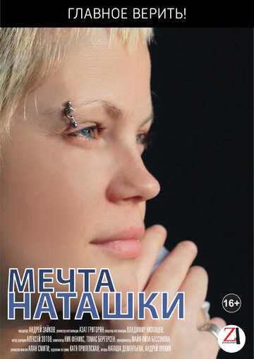 Мечта Наташки (2012)