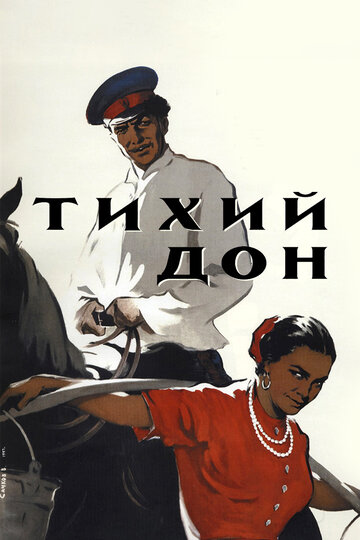 Тихий Дон (1957)