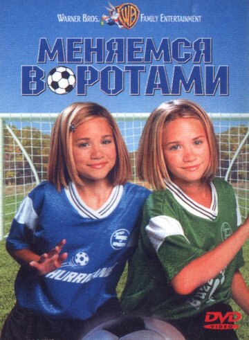 Меняемся воротами (1999)