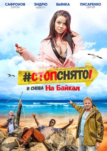 Стоп! Снято! На Байкал! (2016)