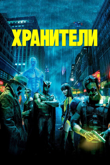 Хранители (2009)