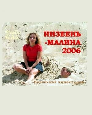 Инзеень-малина (2007)