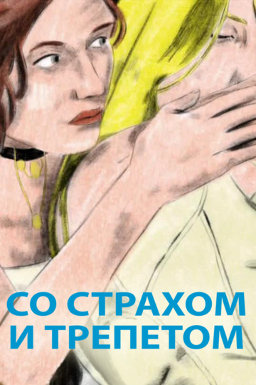 Со страхом и трепетом (2020)