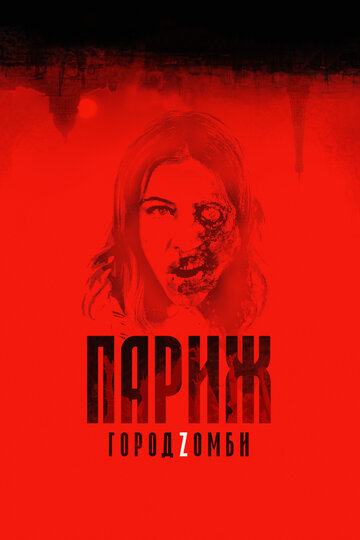 Париж. Город Zомби (2017)